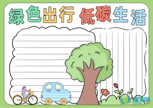 低碳生活优秀手抄报