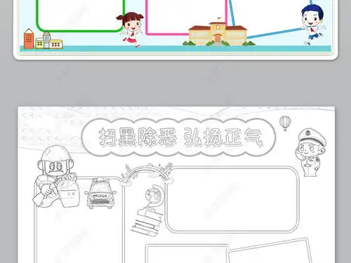 法律法制电子小报扫黑除恶弘扬正气手抄报模板图片下载