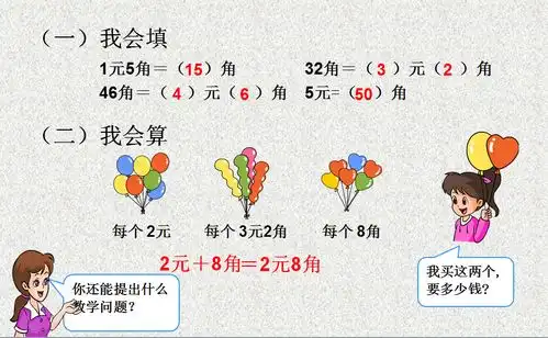 一年级下册数学认识人民币详细教孩子们解决生活中的实际问题