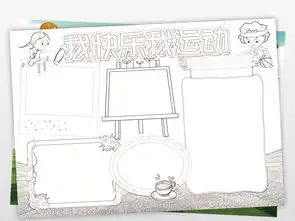 我运动我快乐黑白涂色线描小报图片模板psd设计图下载运动会手抄报大全编号17773331