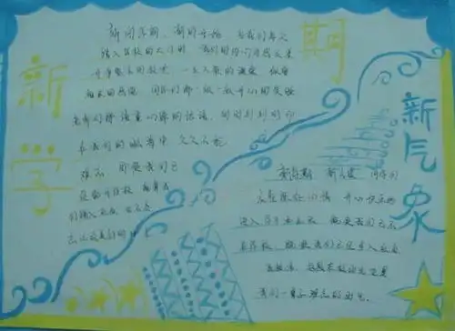 新学期新气象20字