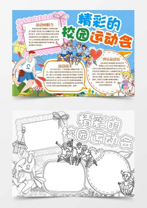 校园运动会我爱运动体育小报手抄报模版word模板下载熊猫办公