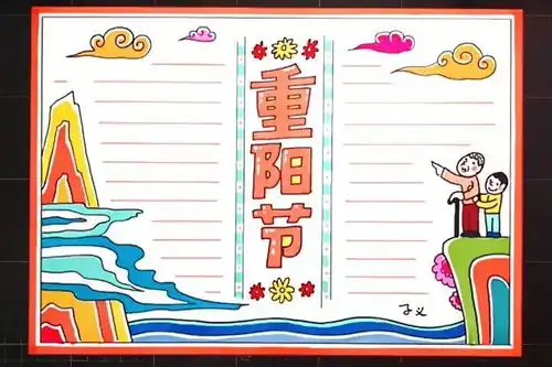 重阳节手抄报附习俗来历素材大全日记范文,赶紧替孩子收藏