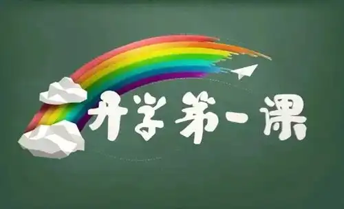 开学第一课5大亮点4种写作素材读后感写作方法多篇观后感范文,都为你准备好了