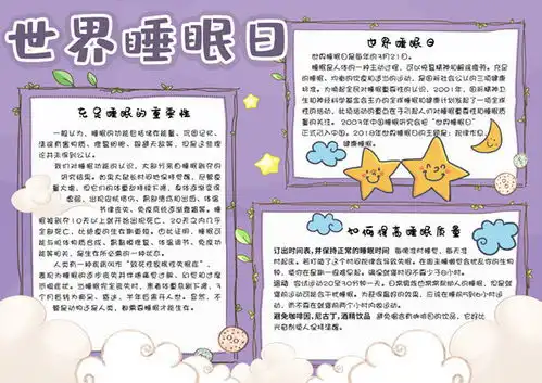 世界睡眠日主题卡通手抄报素材