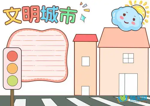 创文明城市手抄报图片三年级用