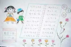 一年级数学手抄报大全