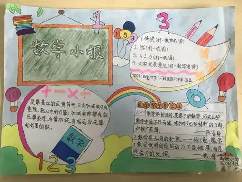 高新小学三年级趣味数学手抄报比赛