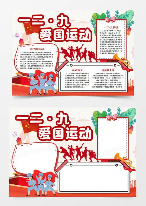 一二九爱国运动手抄报word模板下载抄报
