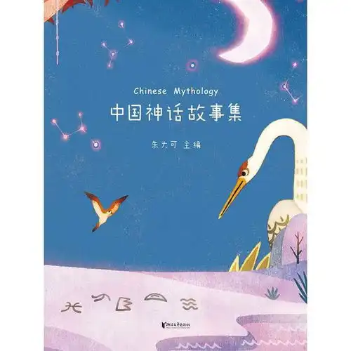 中国神话故事集书籍