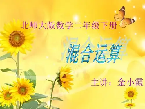 北师大版二年级数学下册课件混合运算三下载