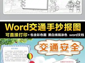 交通安全小报校园安全伴我行手抄报电子小报