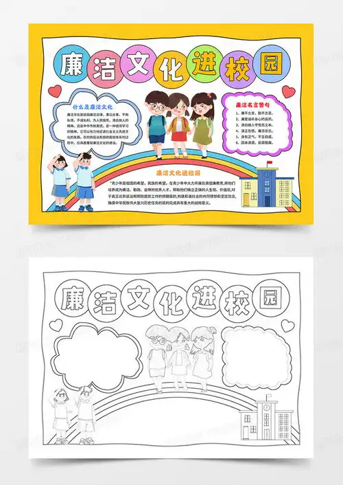 廉洁文化小报廉洁文化进校园手抄报word模板下载熊猫办公
