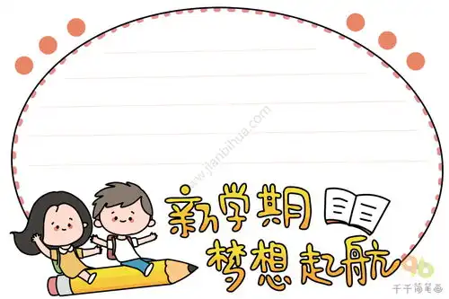 小学生新学期手抄报新学期梦想起航