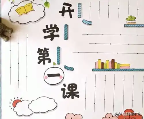 开学第一课手抄报开学第一课手抄报怎么画