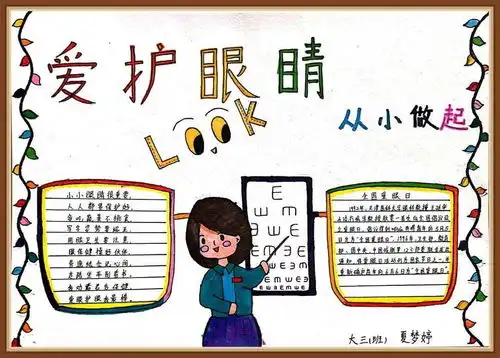 新世纪幼儿园爱眼护眼亲子手抄报展示