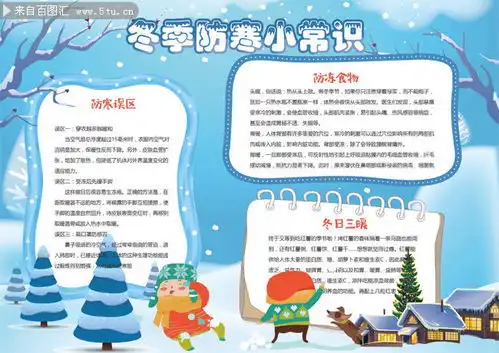 冬季防寒小常识手抄报图片