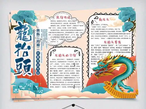 卡通中国风二月二龙抬头学生节日小报手抄报电子模板图片素材psd分层格式下载其他大全