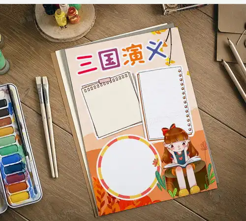 三国演义手抄报宣传word模板下载三国演义