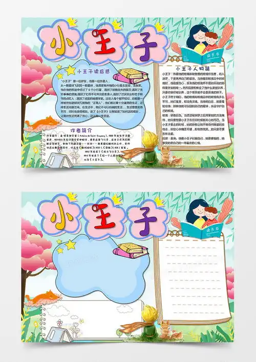 小王子手抄报读后感小报word模板下载熊猫办公
