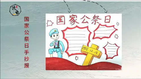 画一幅国家公祭日手抄报简笔画