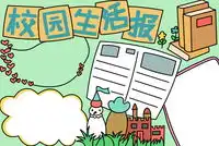 校园生活手抄报