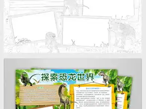 恐龙世界小报参观自然博物馆公园word手抄小报图片素材psd模板下载171.18mb科学手抄报大全学科手抄报