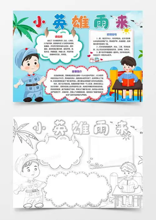 英雄雨来手抄报模版校园卡通读书手抄报word模板下载熊猫办公