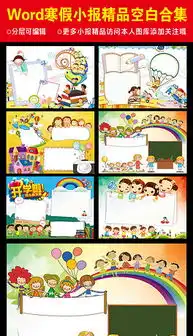 12款word小报空白电子小报模板合集图片素材worddoc下载449.33mb暑假手抄报大全寒暑假手抄报