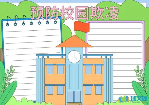 预防校园欺凌手抄报材料