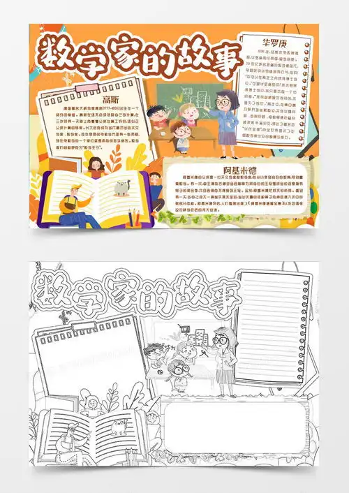 数学家的故事我认识的数学家小报手抄报模版word模板下载熊猫办公