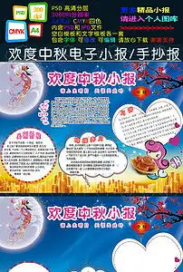 欢度中秋小报中秋节学生电子手抄报边框图片素材psd模板下载224.59mb中秋节手抄报大全节日手抄报