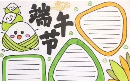 端午节手抄报诗词范文都在这里,快为孩子收藏