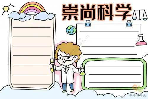 崇尚科学手抄报内容