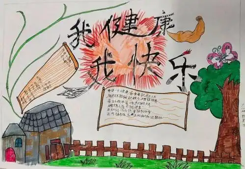 我健康我快乐信都小学c部手抄报展示