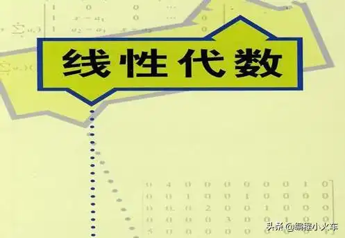 十分钟理解线性代数的本质数学对于编程来说到底有多重要网友编程大佬眼里的线性代数...