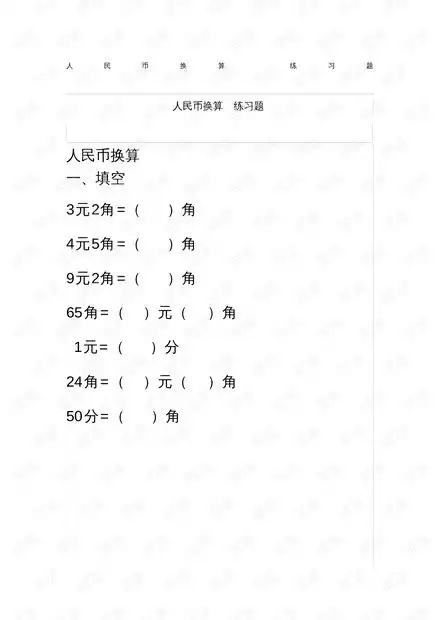 二年级人民币换算练习题3页.pdf资源csdn文库