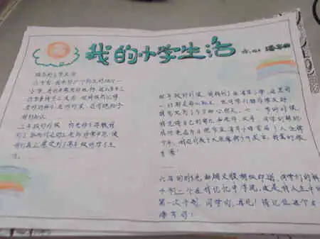 手抄报图片我的小学生活