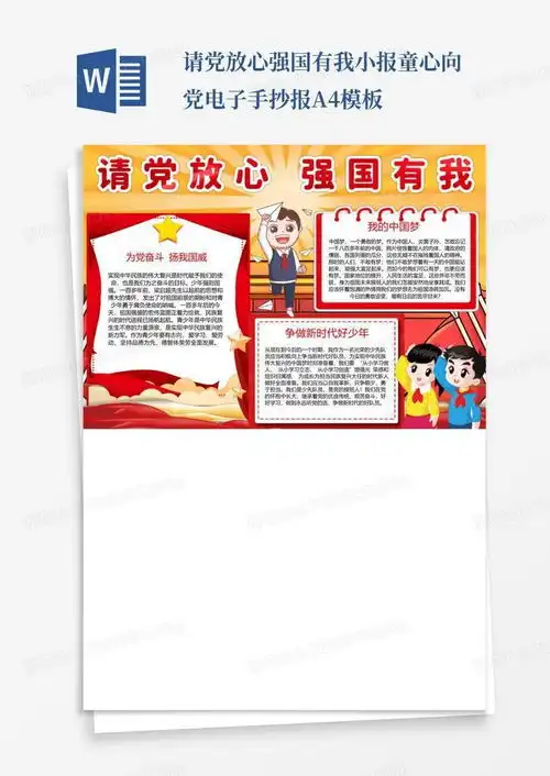 请党放心强国有我小报童心向党电子手抄报a4word模板下载编号vdonkryv熊猫办公