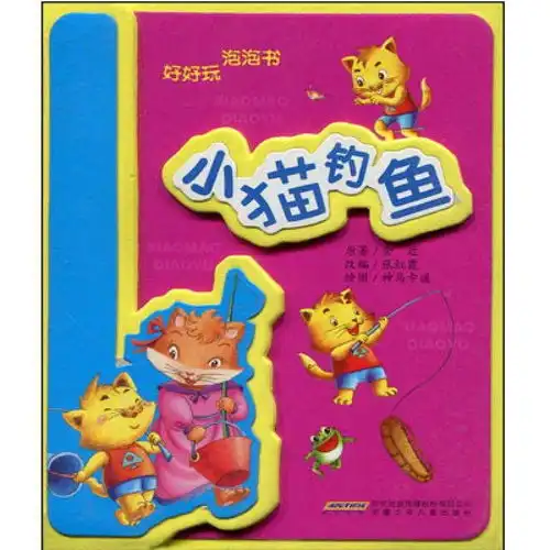 好好玩泡泡书小猫钓鱼