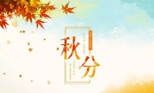 2018秋分吃什么养生秋分养生吃什么菜最滋补秋分养生妙招及食物推荐
