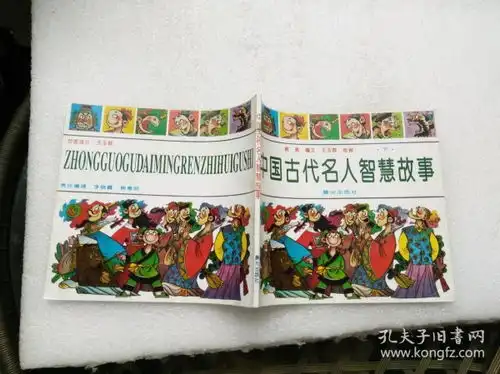 中国古代名人智慧故事下