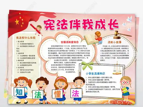 word法律小报宪法伴我成长电子手抄报模版素材图片模板下载