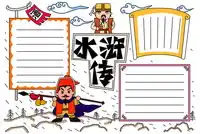 小学生水浒传主题手抄报图片