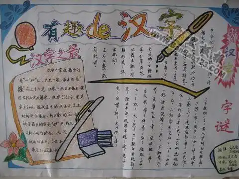 有趣的汉字手抄报图片