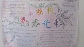 我为校园添光彩的手抄报的内容