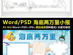 海底两万里小报读书阅读手抄报图书推荐电子小报图片素材worddoc模板下载102.12mb西方名著手抄报大全读书手抄报