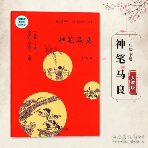 神笔马良二2年级下册快乐书吧名著阅读课程洪汛涛著曹文轩陈先云主编人民教育出版社统编语文教科书必读书目