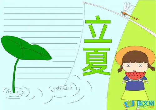 经典的立夏手抄报