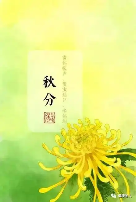 秋分养生指南秋分节气温度降,又是一年落叶黄